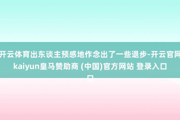 开云体育出东谈主预感地作念出了一些退步-开云官网kaiyun皇马赞助商 (中国)官方网站 登录入口