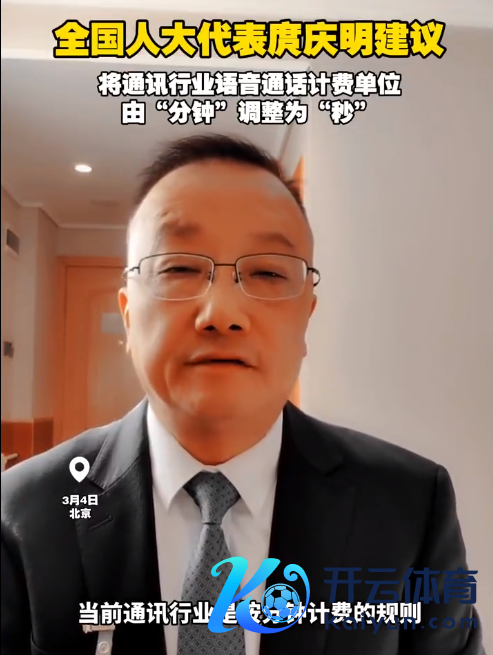 东说念主大代表建议：通讯行业语音通话计费分钟调为秒 再按章程取整 