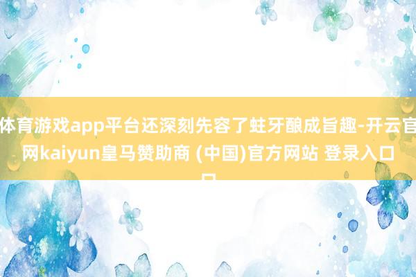 体育游戏app平台还深刻先容了蛀牙酿成旨趣-开云官网kaiyun皇马赞助商 (中国)官方网站 登录入口