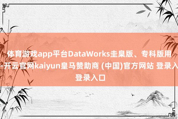 体育游戏app平台DataWorks圭臬版、专科版用户-开云官网kaiyun皇马赞助商 (中国)官方网站 登录入口