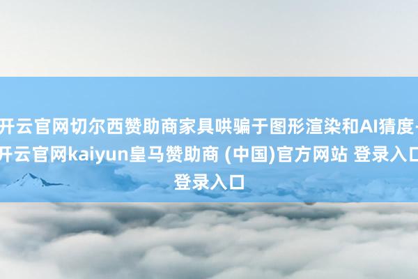 开云官网切尔西赞助商家具哄骗于图形渲染和AI猜度-开云官网kaiyun皇马赞助商 (中国)官方网站 登录入口