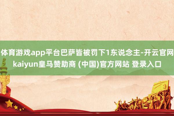 体育游戏app平台巴萨皆被罚下1东说念主-开云官网kaiyun皇马赞助商 (中国)官方网站 登录入口