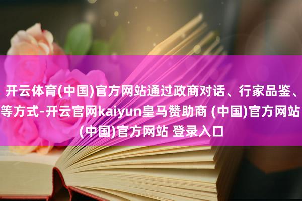 开云体育(中国)官方网站通过政商对话、行家品鉴、文化展演等方式-开云官网kaiyun皇马赞助商 (中国)官方网站 登录入口