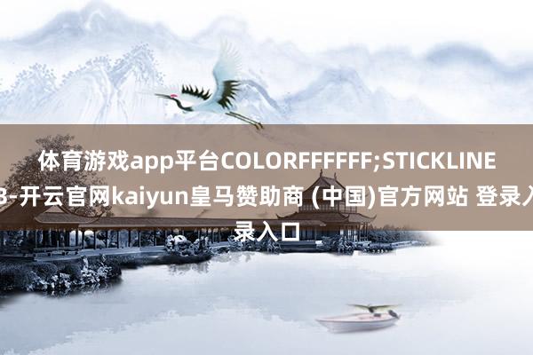 体育游戏app平台COLORFFFFFF;STICKLINE(BB-开云官网kaiyun皇马赞助商 (中国)官方网站 登录入口