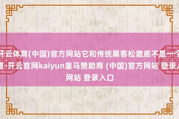 开云体育(中国)官方网站它和传统黑客松澈底不是一个门道-开云官网kaiyun皇马赞助商 (中国)官方网站 登录入口