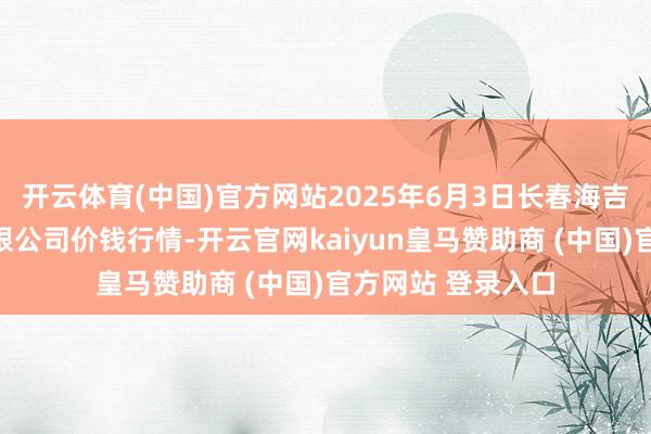 开云体育(中国)官方网站2025年6月3日长春海吉星农居品物流有限公司价钱行情-开云官网kaiyun皇马赞助商 (中国)官方网站 登录入口
