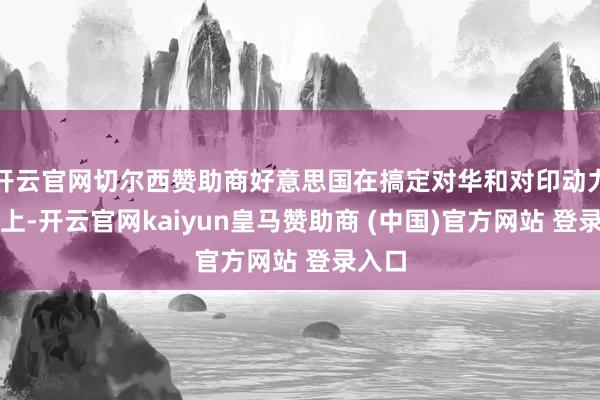 开云官网切尔西赞助商好意思国在搞定对华和对印动力政策上-开云官网kaiyun皇马赞助商 (中国)官方网站 登录入口