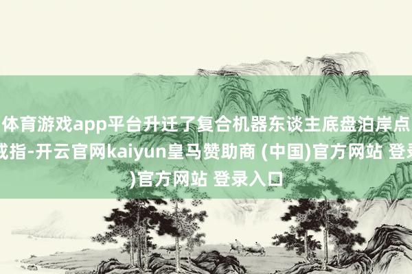 体育游戏app平台升迁了复合机器东谈主底盘泊岸点部署戒指-开云官网kaiyun皇马赞助商 (中国)官方网站 登录入口